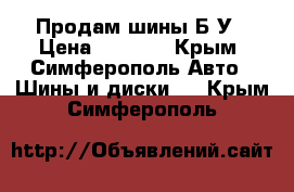 Продам шины Б/У › Цена ­ 2 000 - Крым, Симферополь Авто » Шины и диски   . Крым,Симферополь